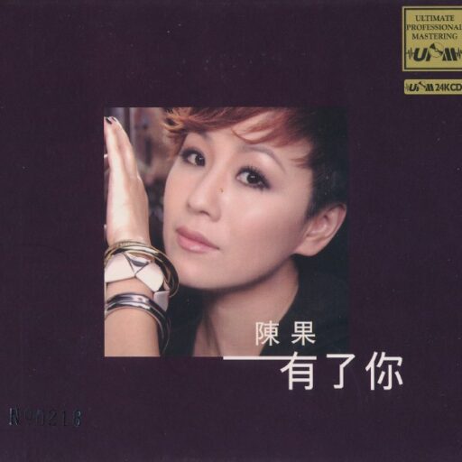 有了你
