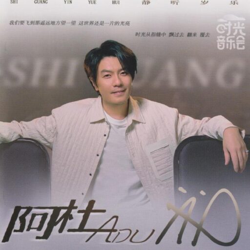 阿杜 – 时光音乐会