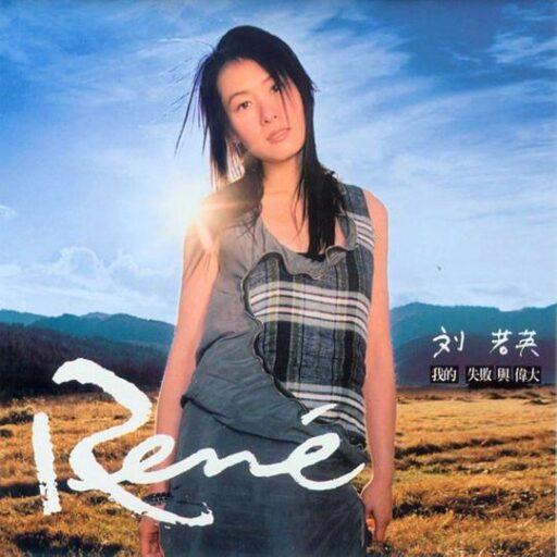 我的失败与伟大