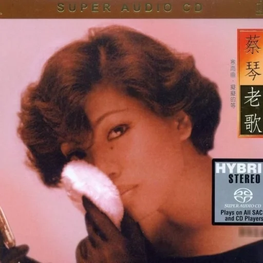 老歌(SACD转制)