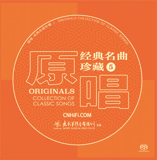 原唱经典名曲珍藏5 (2.8MHz DSD)