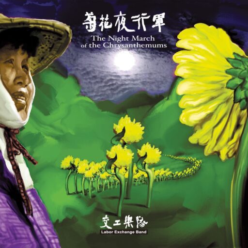 菊花夜行军