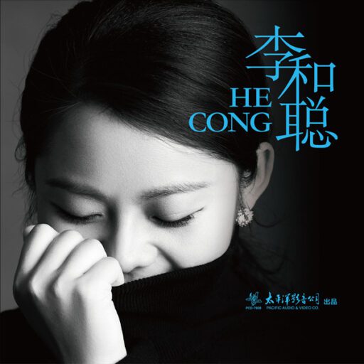 李和聪同名专辑