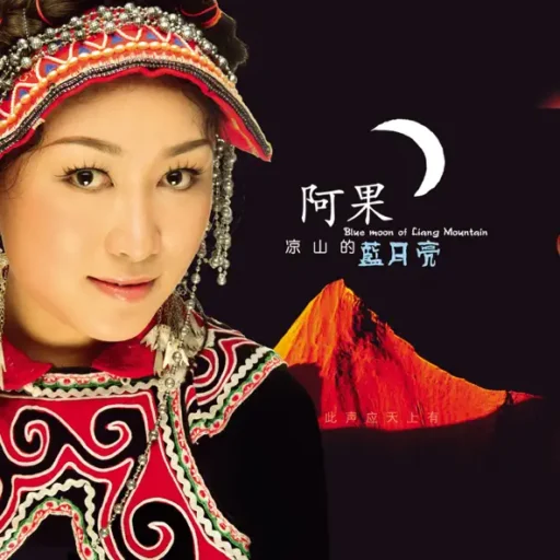 凉山的蓝月亮