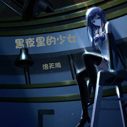 黑夜里的少女