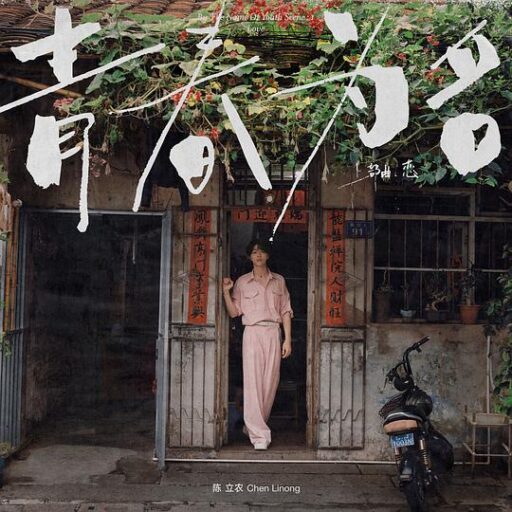 青春为名 上部曲 – 恋