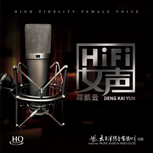 HIFI女声