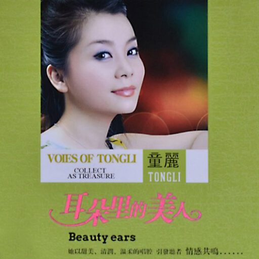 耳朵里的美人