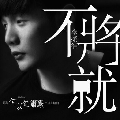 《不将就》 EP