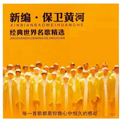 新编·保卫黄河