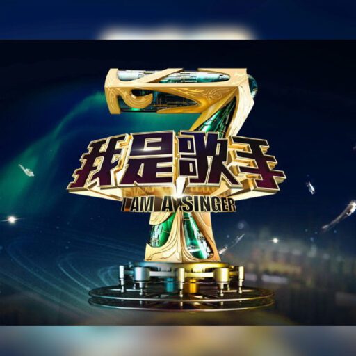 我是歌手 第二季第二期