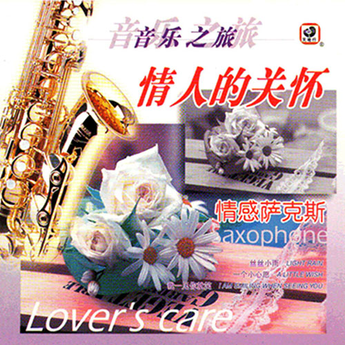 情人的关怀 (情感萨克斯)
