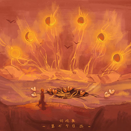 第七个日出