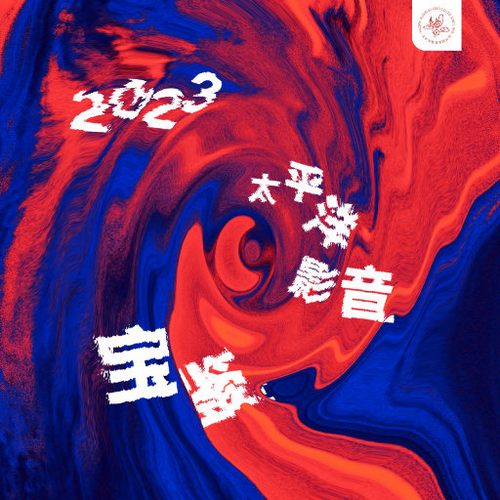 2023太平洋影音宝鉴