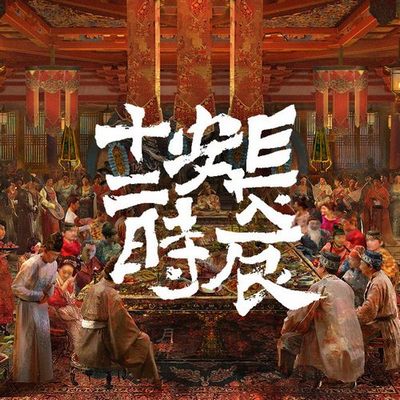 长安十二时辰 影视剧原声带