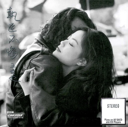 执迷不悔(SACD转制)