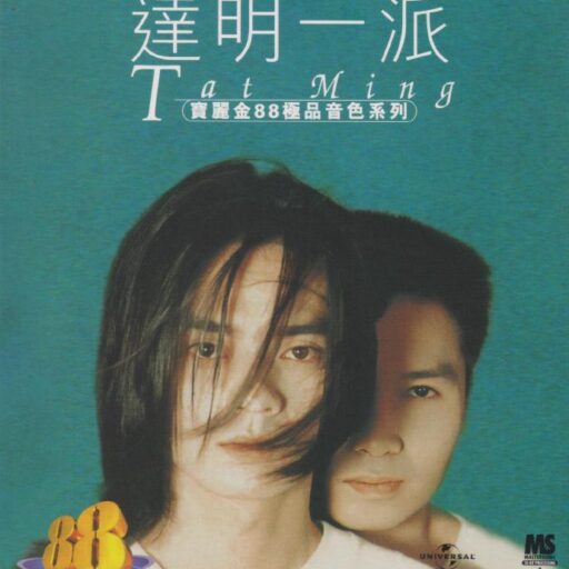 明达一派宝丽金88极品音色系列