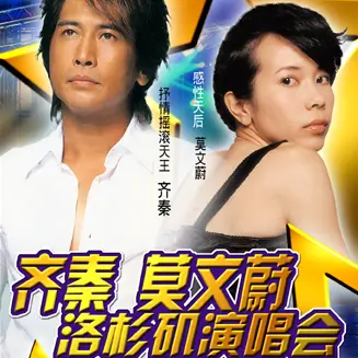 洛杉矶演唱会 齐秦 莫文蔚