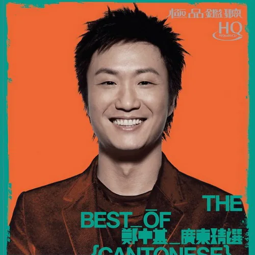 The Best Of 郑中基 (广东精选)