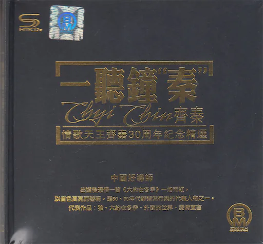 一听钟秦 情歌天王齐秦30周年纪念精选