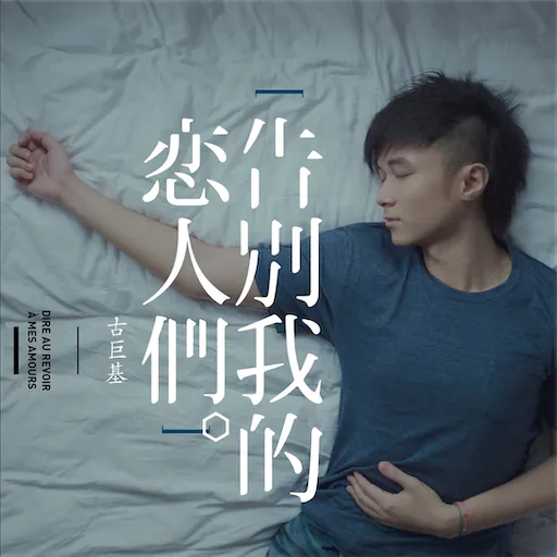 告别我的恋人们