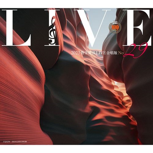 2023数字精品(Live合唱版)
