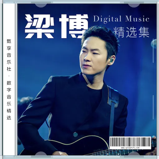 梁博 数字音乐精选集