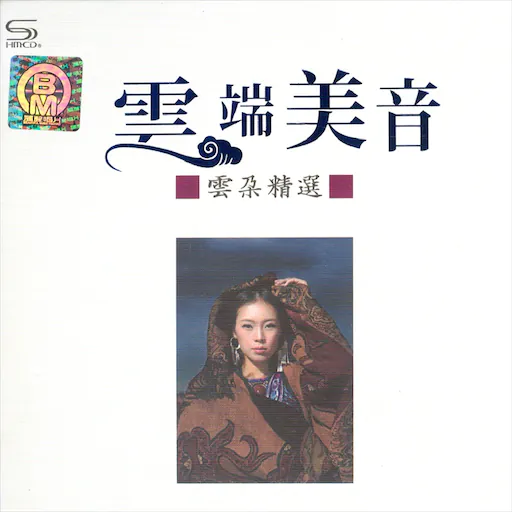 云端美音 · 云朵精选 [2CD]