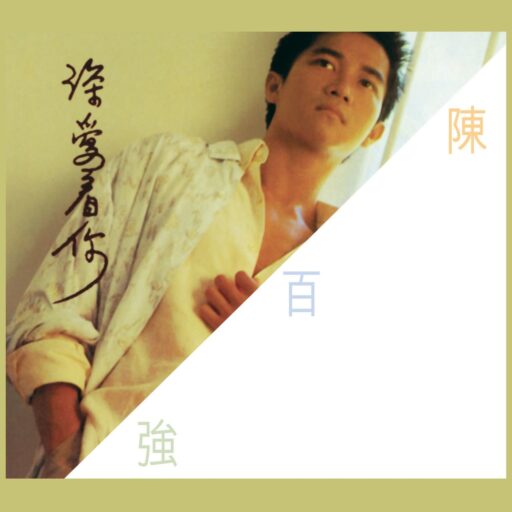 深爱着你(SACD转制)