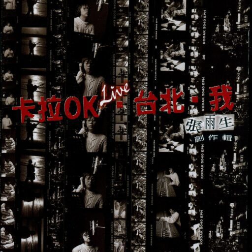 卡拉ok·台北·我