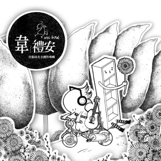 韦礼安 首张同名全创作专辑