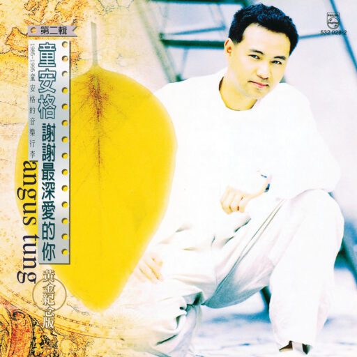 谢谢最深爱的你