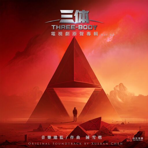 电视剧《三体》影视原声专辑 第二篇章（Vol 2）