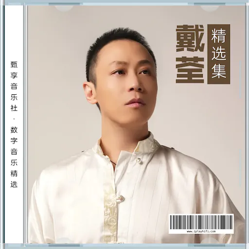 戴荃 数字音乐精选集