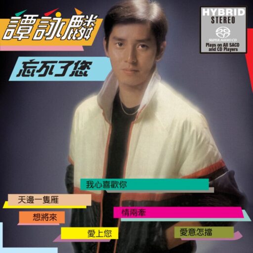 忘不了您(SACD转制)