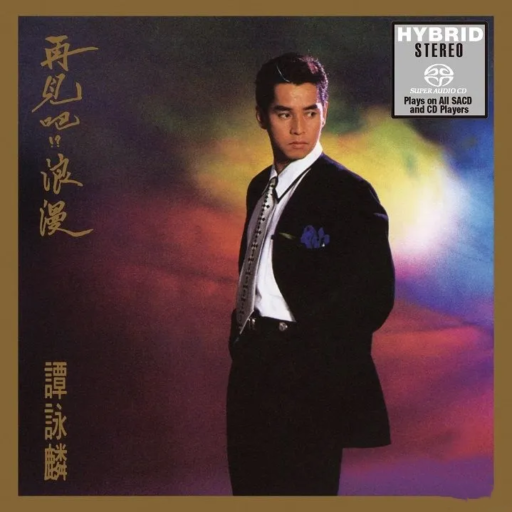 再见吧浪漫(SACD转制)