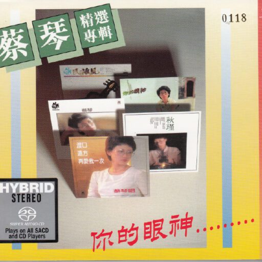 你的眼神(SACD转制)