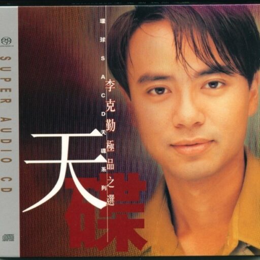 李克勤 极品之选[SACD转制]