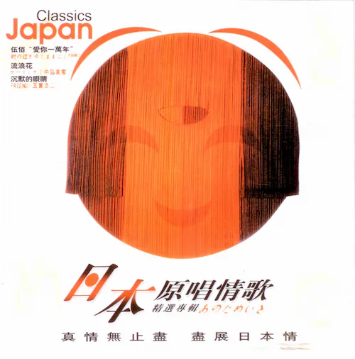 日本原唱情歌精选专辑 [2CD]