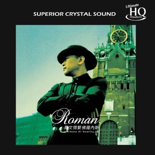 情系佛罗内斯(SACD转制）