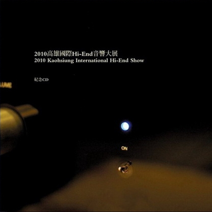 2010年《高雄国际Hi-End音响大展纪念发烧金碟》