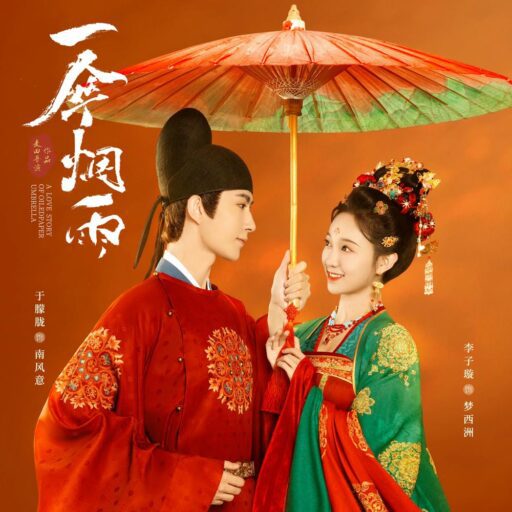 一伞烟雨