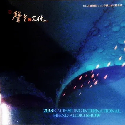 2013年《高雄国际Hi-End音响大展纪念发烧金碟》