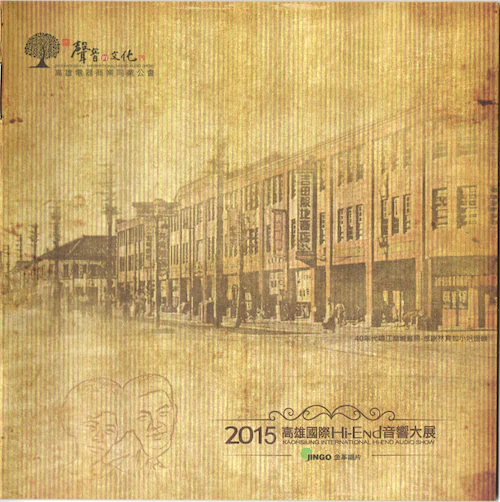 2015年《高雄国际Hi-End音响大展纪念发烧金碟》