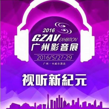2016 GZAV广州影音展纪念CD [2Disc]