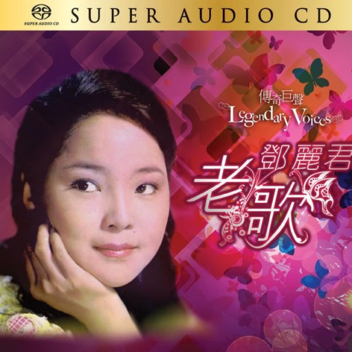 邓丽君传奇巨声老歌(SACD转制)
