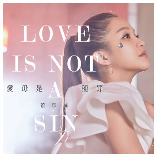 爱毋是一种罪