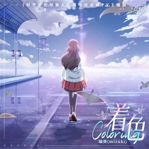 着色(Twinkle)《时空中的绘旅人》动画PV主题曲