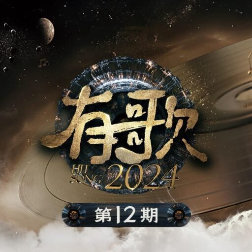 有歌2024 第12期