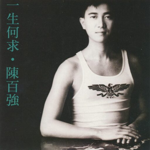 一生何求(SACD转制)